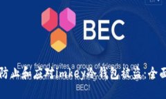 如何防止和应对imkey冷钱包
