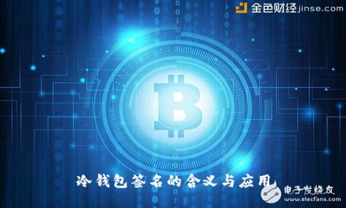冷钱包签名的含义与应用