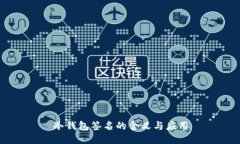 冷钱包签名的含义与应用