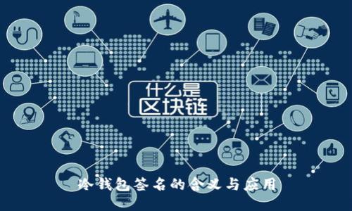 冷钱包签名的含义与应用