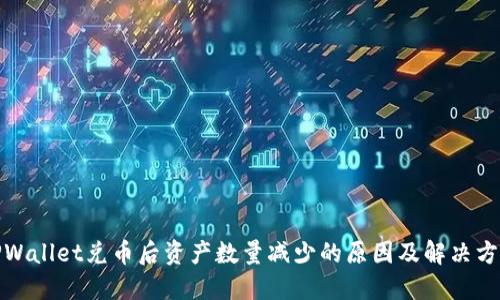 TPWallet兑币后资产数量减少的原因及解决方案