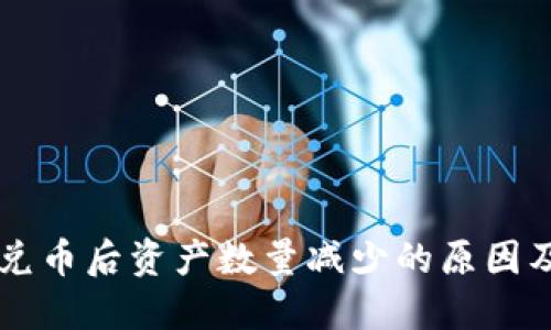 TPWallet兑币后资产数量减少的原因及解决方案