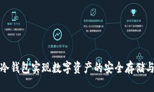 如何使用冷钱包实现数字资产的安全存储与资产管理