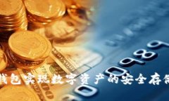 如何使用冷钱包实现数字