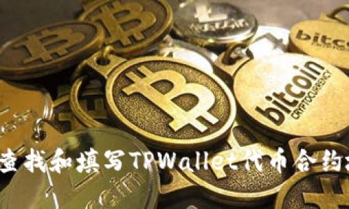 如何查找和填写TPWallet代币合约地址？