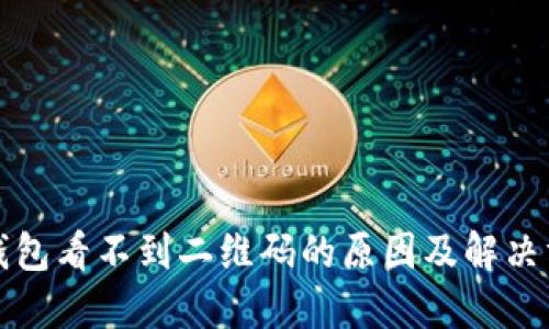 冷钱包看不到二维码的原因及解决方案