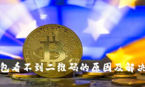 冷钱包看不到二维码的原因及解决方案