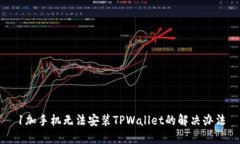 1加手机无法安装TPWallet的