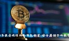 2023年最受欢迎的冷钱包推