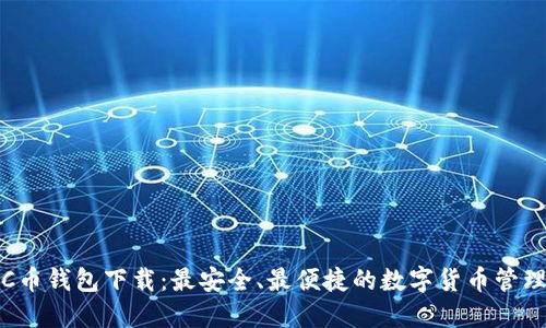 最新C币钱包下载：最安全、最便捷的数字货币管理工具