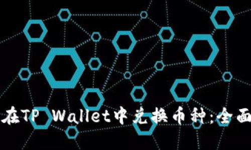 如何在TP Wallet中兑换币种：全面指南