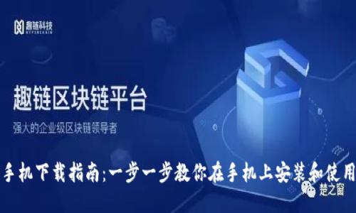 MetaMask手机下载指南：一步一步教你在手机上安装和使用MetaMask