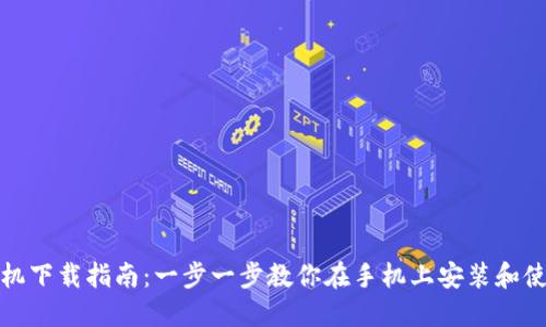 MetaMask手机下载指南：一步一步教你在手机上安装和使用MetaMask
