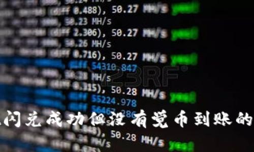 tpwallet闪兑成功但没有觉币到账的解决方案