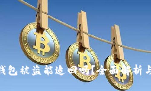 : 虚拟币钱包被盗能追回吗？全面解析与预防措施
