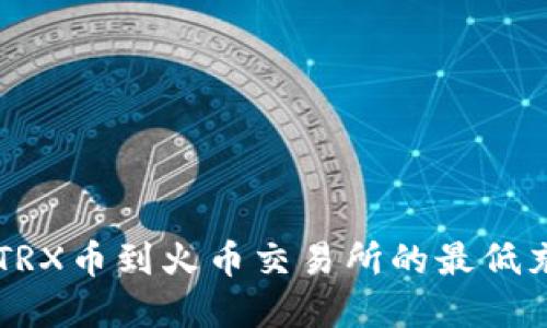 TPWallet充TRX币到火币交易所的最低充值额度详解