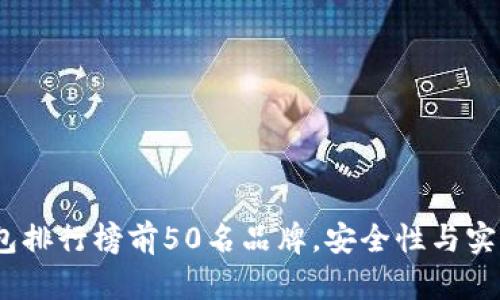 2023年冷钱包排行榜前50名品牌，安全性与实用性全面评测