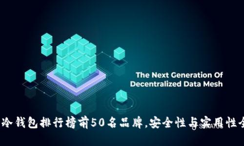 2023年冷钱包排行榜前50名品牌，安全性与实用性全面评测