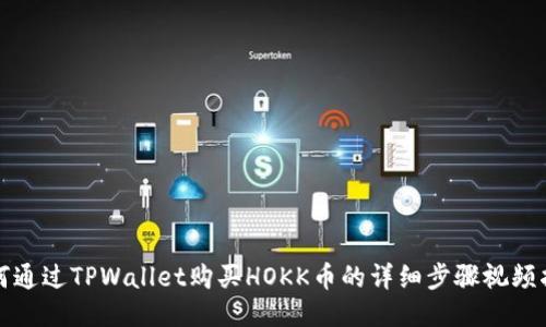 如何通过TPWallet购买HOKK币的详细步骤视频指南