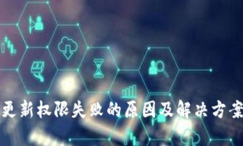 冷钱包更新权限失败的原因及解决方案全解析
