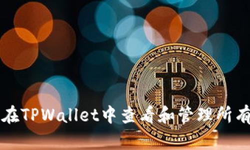 如何在TPWallet中查看和管理所有资产