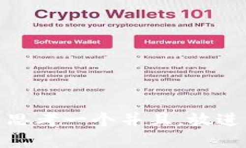 思考一个并且，放进