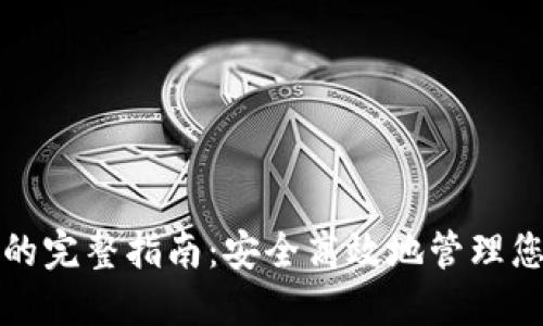 冷钱包提现的完整指南：安全高效地管理您的数字资产