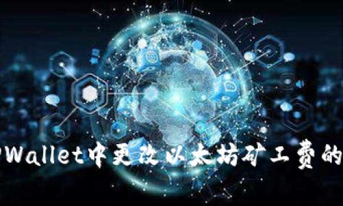 如何在TPWallet中更改以太坊矿工费的详细指南