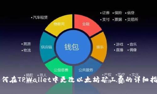 如何在TPWallet中更改以太坊矿工费的详细指南