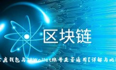 公鹿钱包与TPWallet账号是否