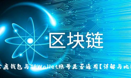 公鹿钱包与TPWallet账号是否通用？详解与比较
