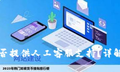 tpwallet是否提供人工客服支持？详解与常见问题