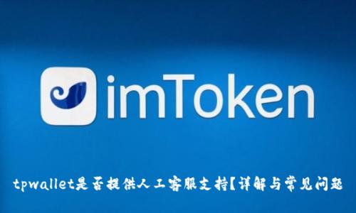 tpwallet是否提供人工客服支持？详解与常见问题