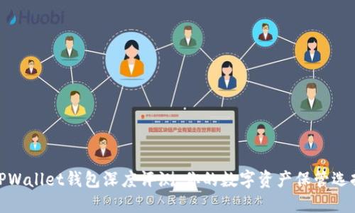 TPWallet钱包深度评测：你的数字资产保管选择