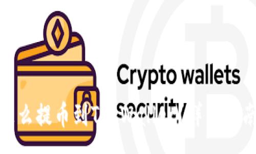 :
挖的MNC币怎么提币到TP Wallet？详细指南与注意事项