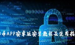 安币APP安卓版安装教程及
