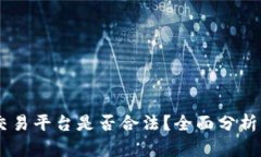 OKEx交易平台是否合法？全