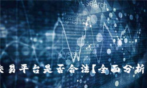 OKEx交易平台是否合法？全面分析与解答