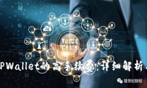 如何降低TPWallet的高手续费：详细解析与实用技巧