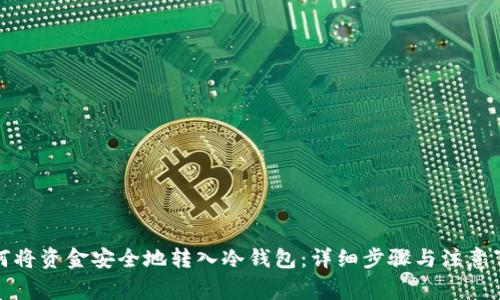 如何将资金安全地转入冷钱包：详细步骤与注意事项