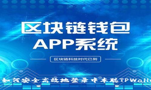 : 如何安全高效地登录中本聪TPWallet