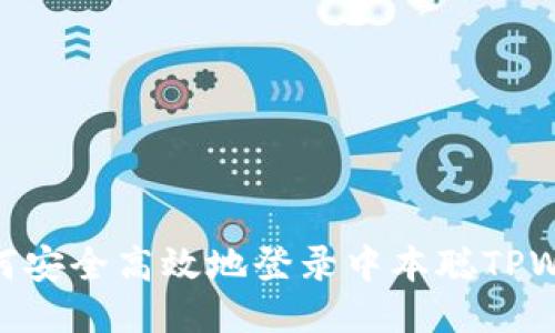 : 如何安全高效地登录中本聪TPWallet