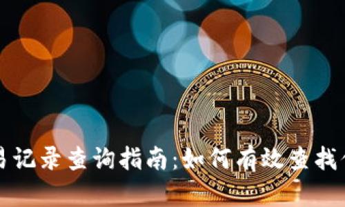 tpwallet交易记录查询指南：如何有效查找你的交易记录