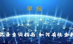 tpwallet交易记录查询指南：