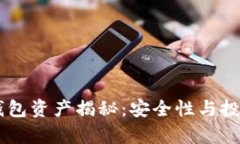 : OKEx冷钱包资产揭秘：安