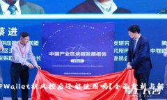 TPWallet被风控后还能使用吗