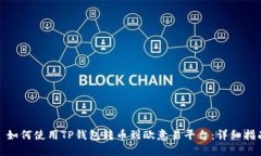 : 如何使用TP钱包转币到欧