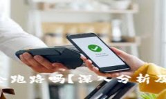 TRX波场会跑路吗？深入分
