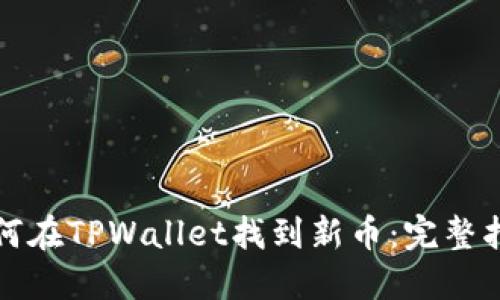 如何在TPWallet找到新币：完整指南