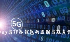 Topay与TP冷钱包的区别与联